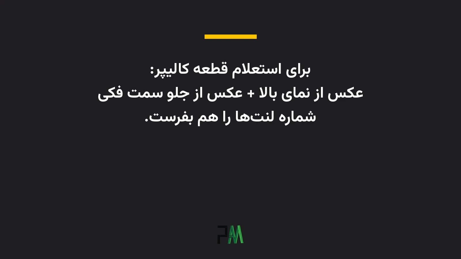 عکس نوشتهای درباره اینکه برای استعلام قطعه کالیپر، عکس از نمای بالا، عکس از جلو سمت فکی و شماره لنتها را بفرستید.