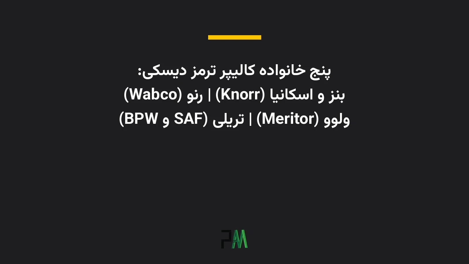 عکس نوشتهای درباره اینکه خانواده کالیپر ترمز دیسکی کامیون شامل Knorr برای بنز و اسکانیا، Wabco برای رنو، Meritor برای ولوو و SAF و BPW برای محورهای تریلی است.