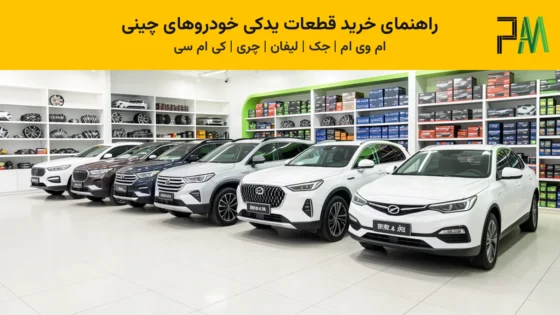 راهنمای خرید قطعات یدکی خودروهای چینی؛ ام‌وی‌ام، جک، لیفان، چری و کی‌ام‌سی