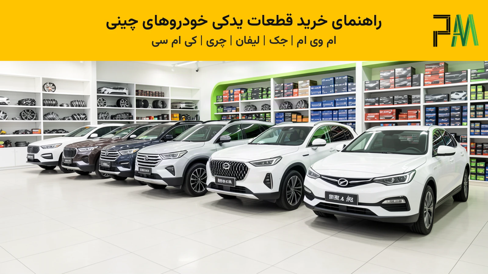 راهنمای خرید قطعات یدکی خودروهای چینی؛ ام‌وی‌ام، جک، لیفان، چری و کی‌ام‌سی