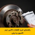 راهنمای خرید قطعات کالیپر ترمز کامیون و تریلی پام پارت