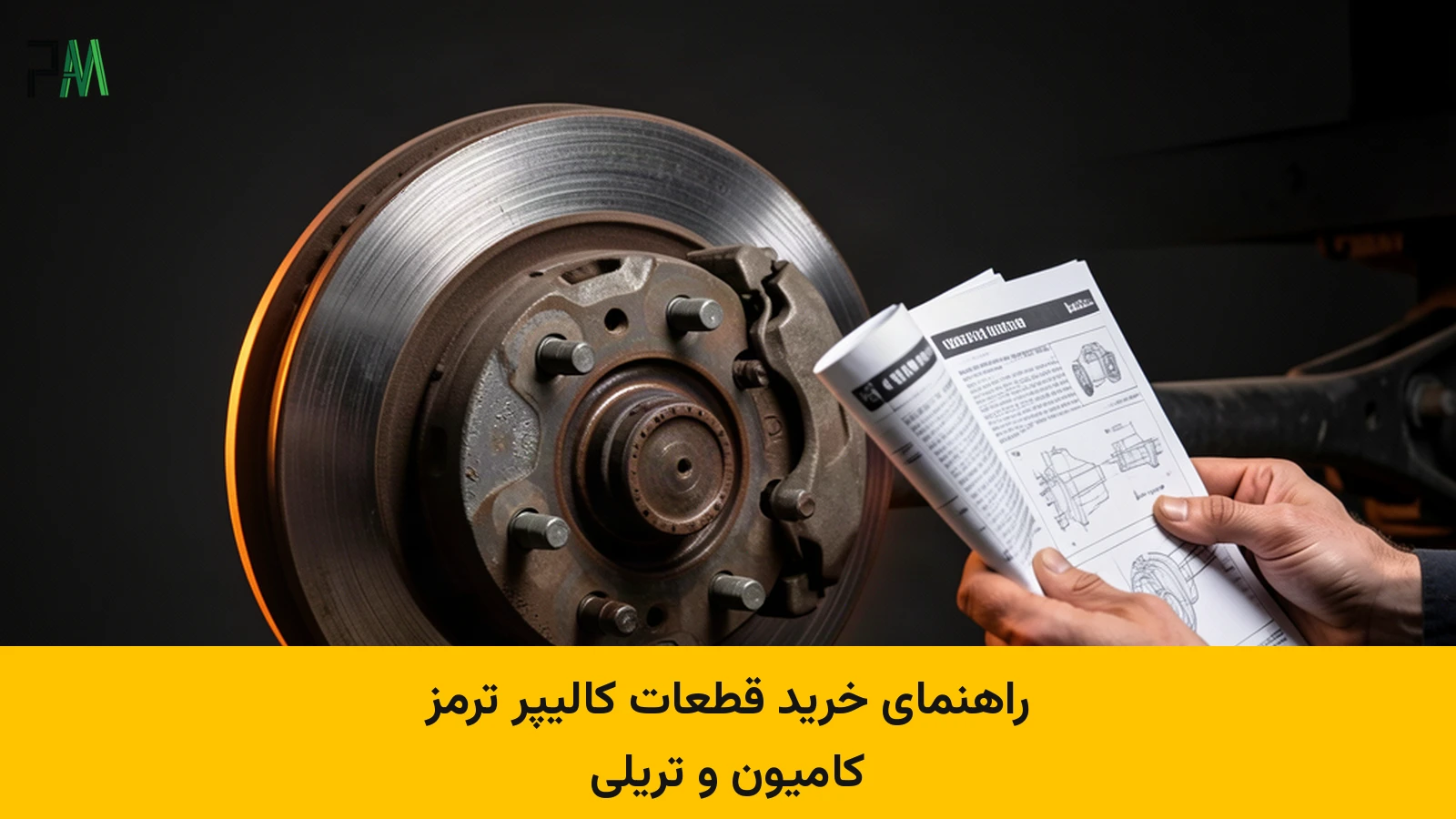 راهنمای خرید قطعات کالیپر ترمز کامیون و تریلی؛ تشخیص قطعه سازگار و انتخاب کیت تعمیر