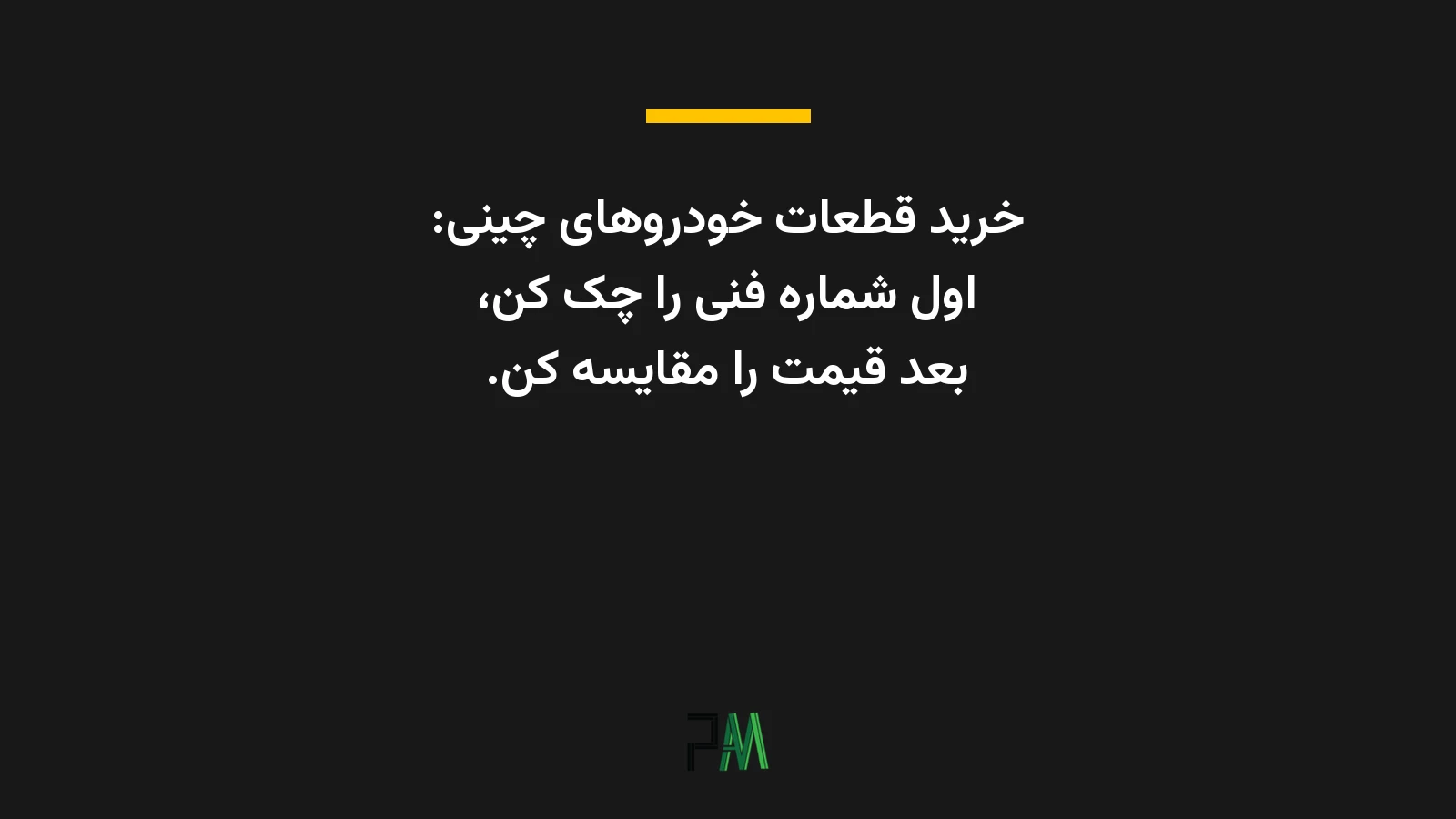 عکس نوشته‌ای درباره اینکه برای خرید قطعات خودروهای چینی، اول شماره فنی را چک کنید بعد قیمت را مقایسه کنید.