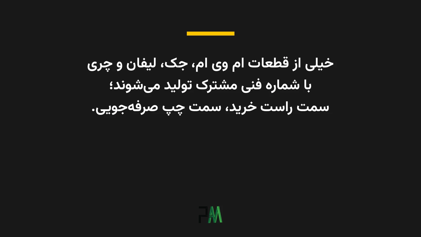 عکس نوشته‌ای درباره اینکه بسیاری از قطعات ام وی ام، جک، لیفان و چری با شماره فنی مشترک تولید می‌شوند.