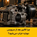 کاور مقالهٔ چرا کالیپر بعد از سرویس دوباره خراب می‌شود؛ تصویرسازی کالیپر بادی خودرو سنگین